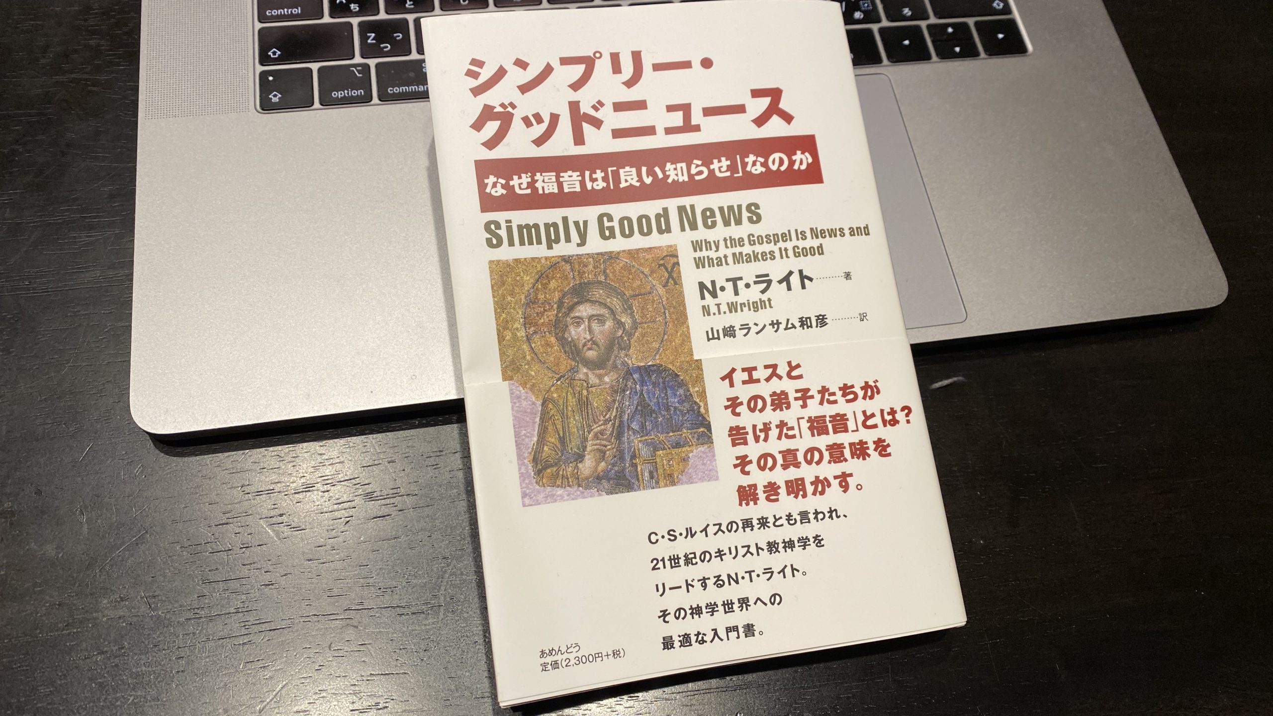 オンライン読書会 N T ライト シンプリー グッドニュース 第７回報告